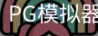 PG模拟器